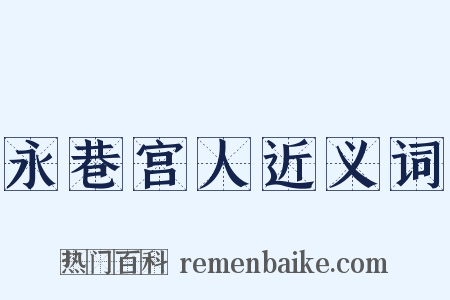 永巷宫人近义词是什么意思的图片